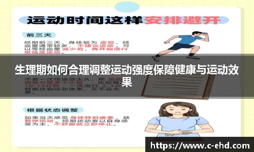 生理期如何合理调整运动强度保障健康与运动效果