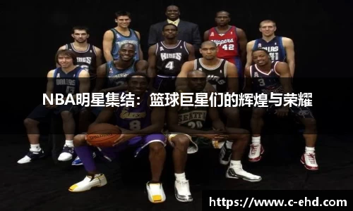 NBA明星集结：篮球巨星们的辉煌与荣耀