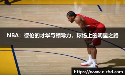 NBA：德伦的才华与领导力，球场上的明星之路