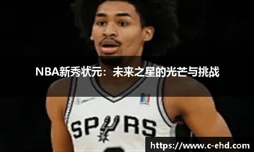 NBA新秀状元：未来之星的光芒与挑战