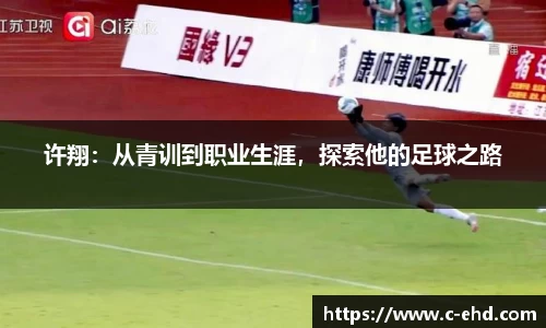 许翔：从青训到职业生涯，探索他的足球之路