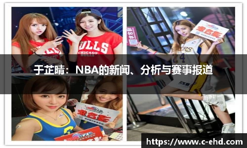 于芷晴：NBA的新闻、分析与赛事报道